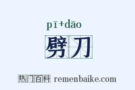 劈刀是什么意思的图片